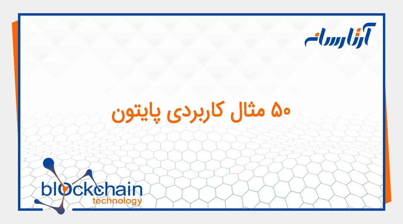 50 مثال کاربردی پایتون
