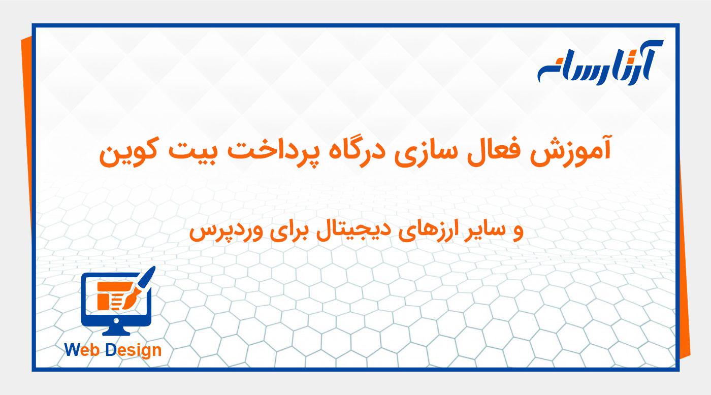 آموزش فعال سازی افزونه درگاه پرداخت ارز دیجیتال در وردپرس