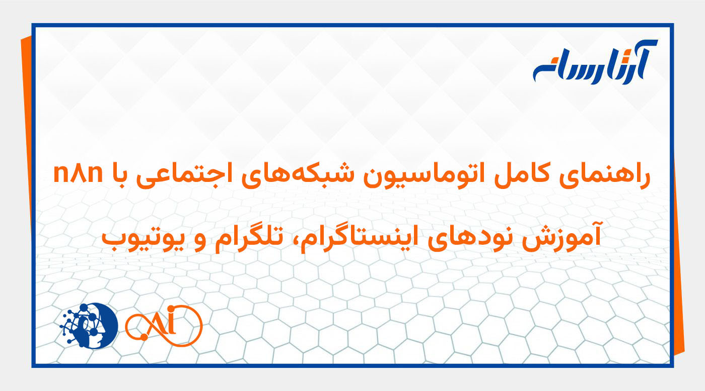 راهنمای کامل اتوماسیون شبکه‌های اجتماعی با n8n | آموزش نودهای اینستاگرام، تلگرام و یوتیوب