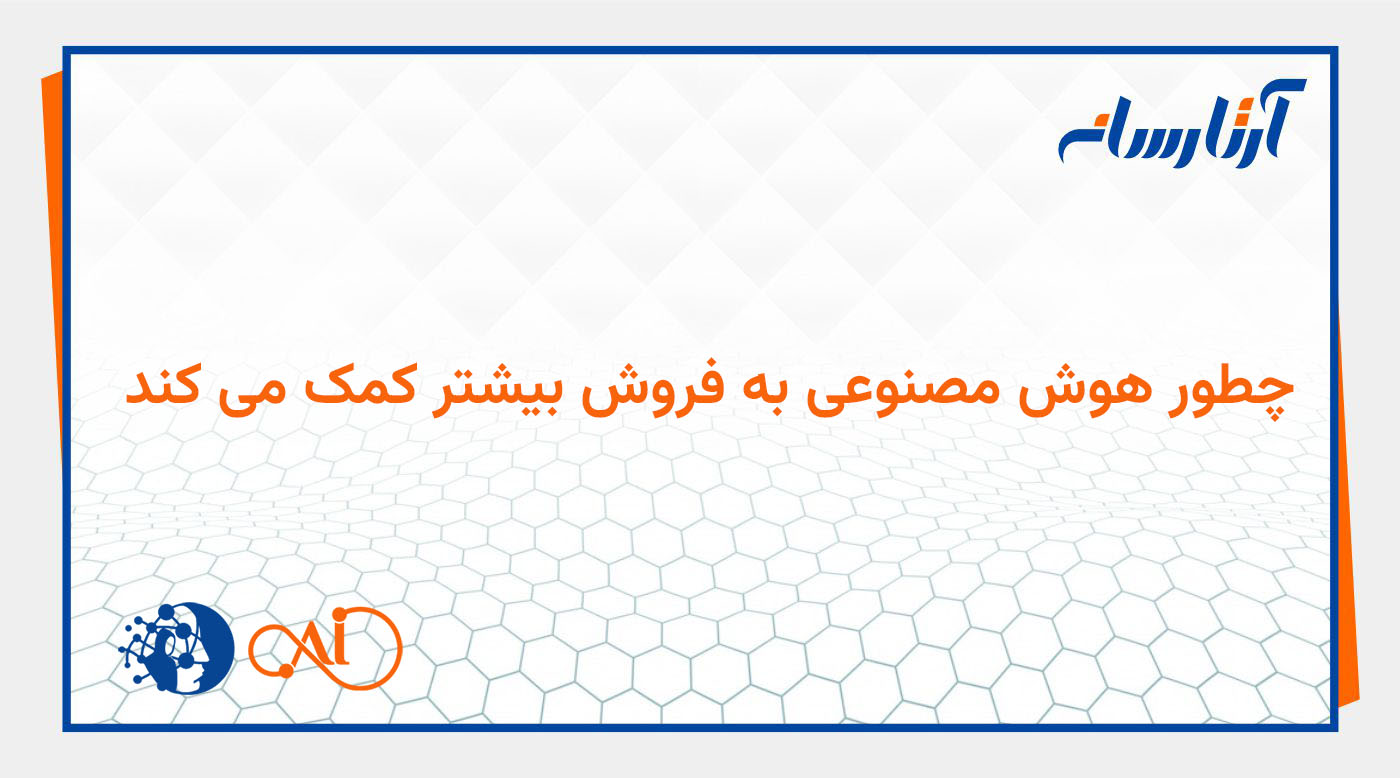 چطور هوش مصنوعی به فروش بیشتر کمک می کند