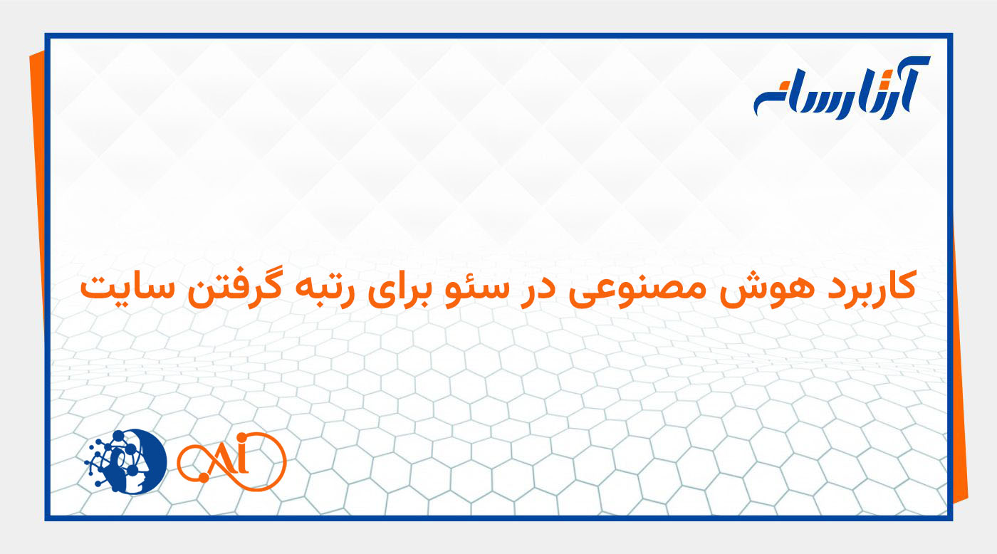 سئو در عصر هوش مصنوعی؛ راهنمای جامع برای تولید محتوای اثربخش و ایمن