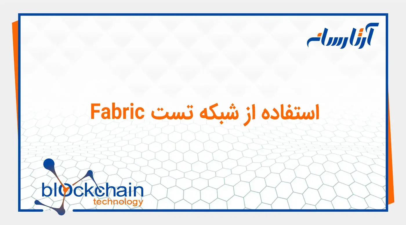 استفاده از شبکه تست Fabric