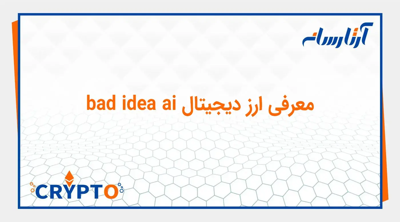 معرفی ارز دیجیتال bad idea ai