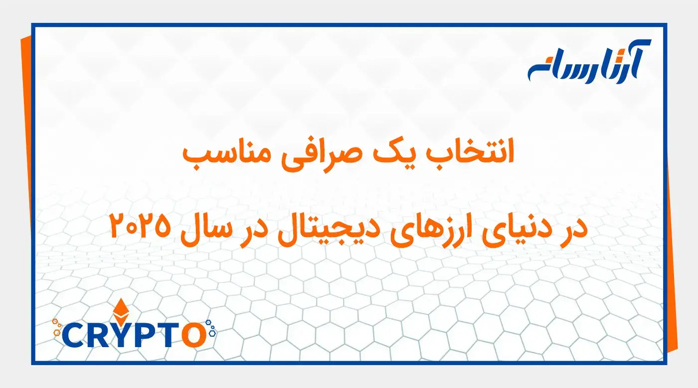 بهترین صرافی های ارزهای دیجیتال در سال ۲۰۲۵