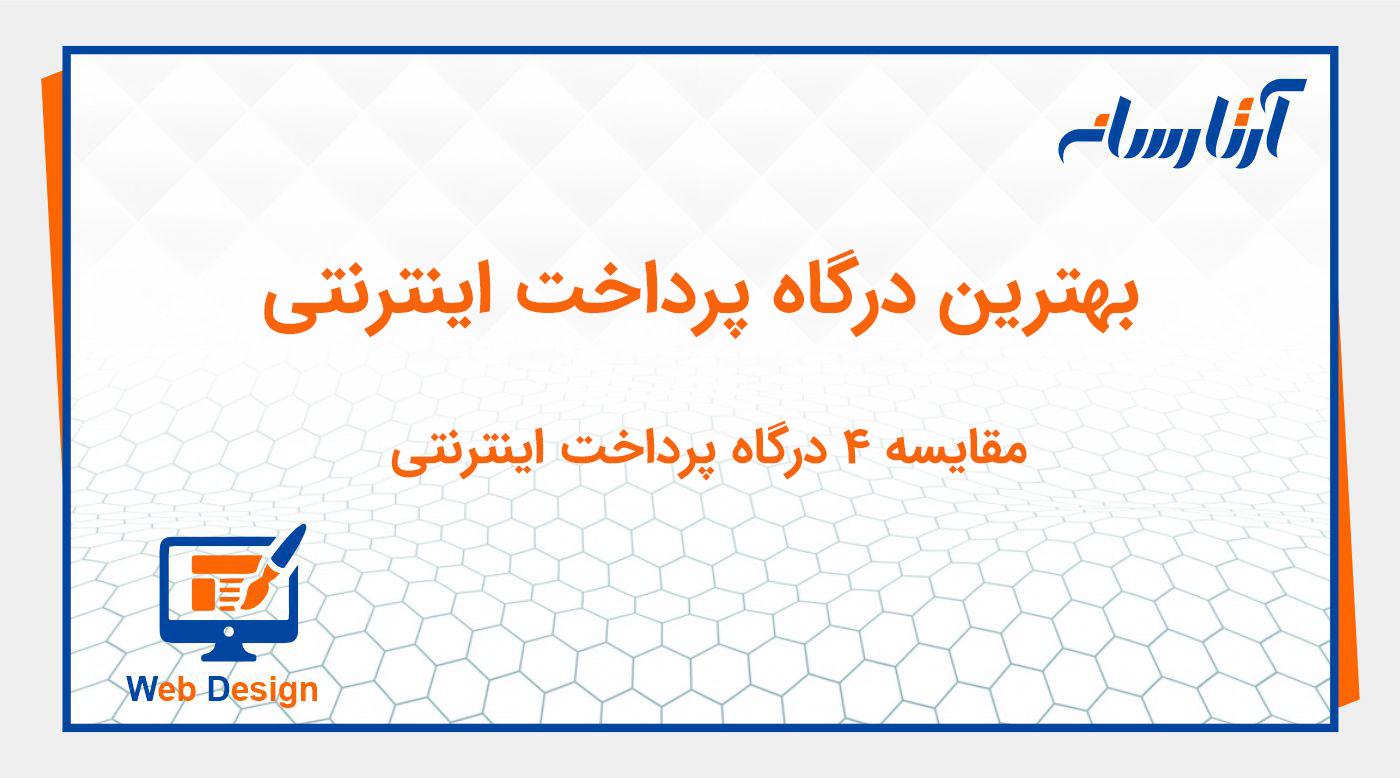 بهترین درگاه پرداخت اینترنتی