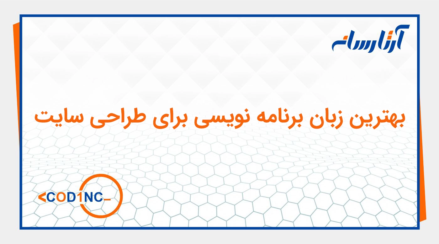 بهترین زبان برنامه نویسی برای طراحی سایت