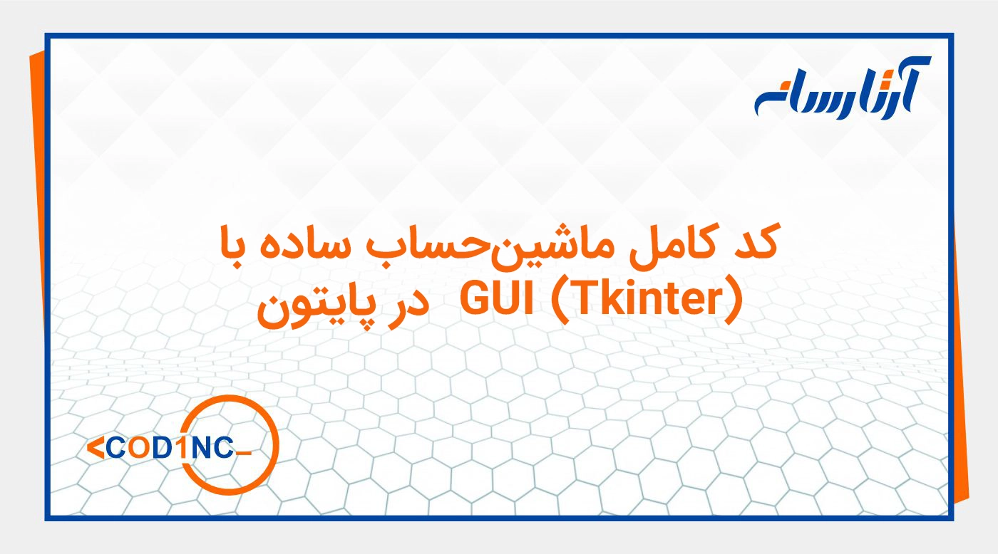 کد کامل ماشین‌حساب ساده با GUI (Tkinter) در پایتون