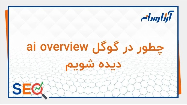 چطور در گوگل ai overview دیده شویم