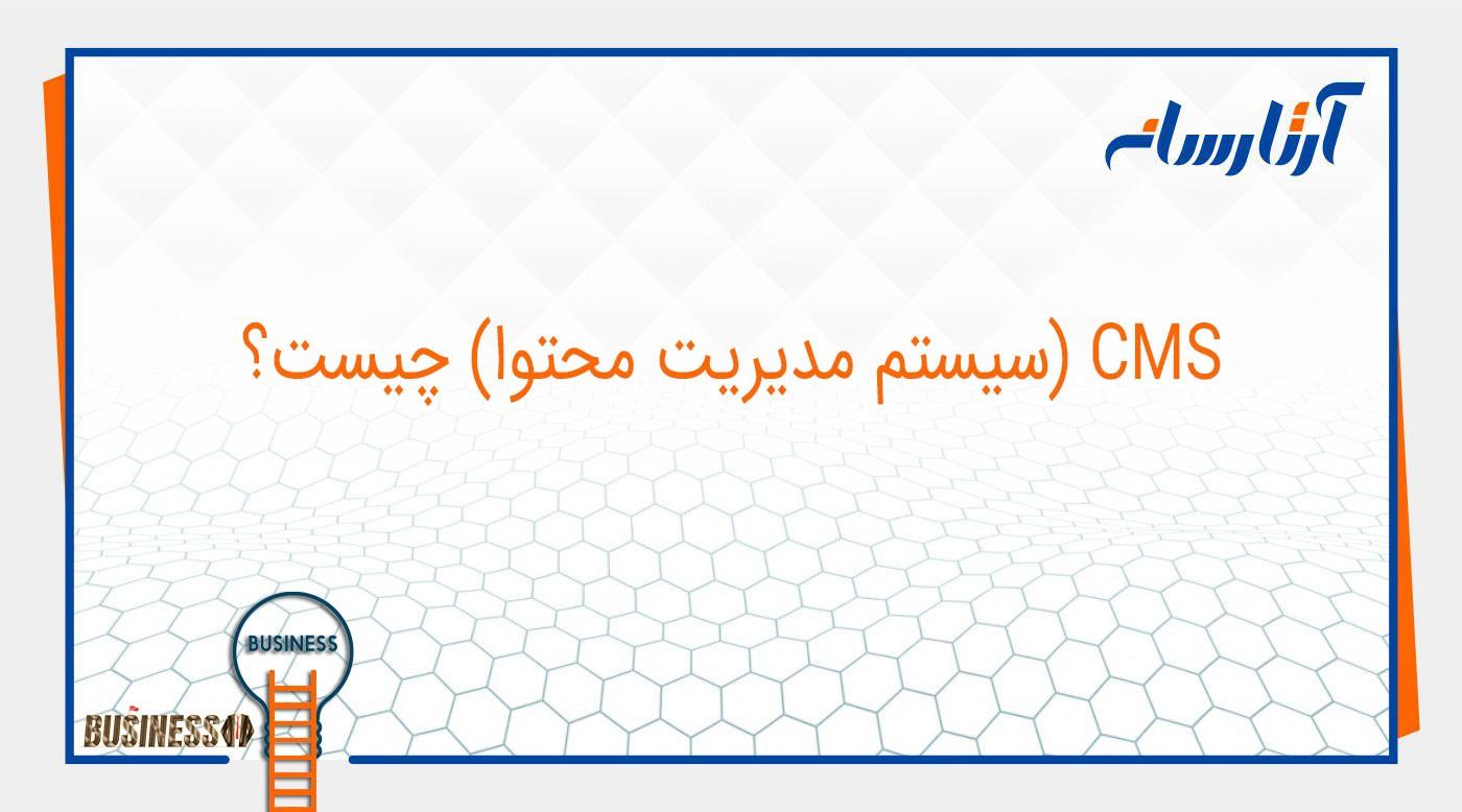 CMS(سیستم مدیریت محتوا) چیست؟