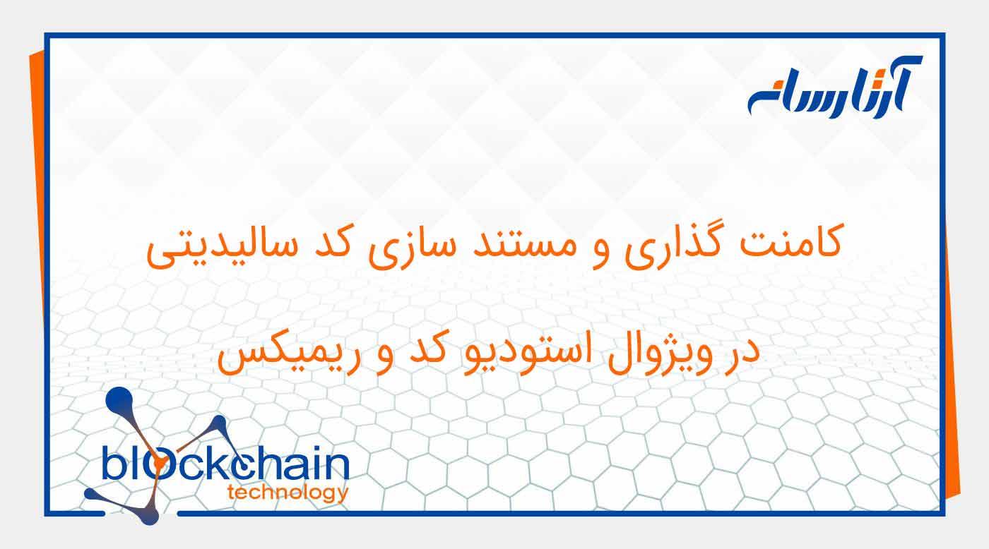 کامنت گذاری و مستند سازی کد سالیدیتی در ویژوال استودیو کد و ریمیکس