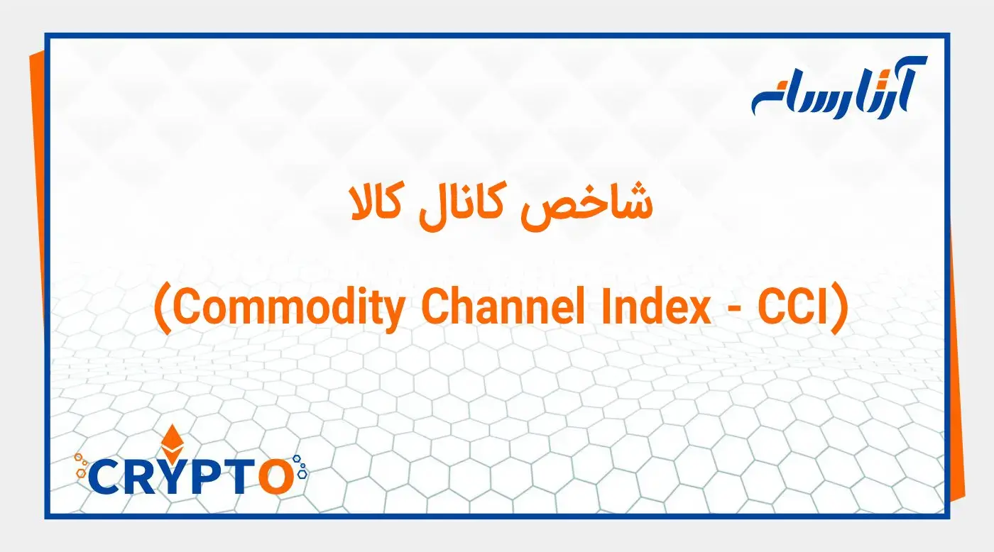 شاخص کانال کالا (Commodity Channel Index - CCI)
