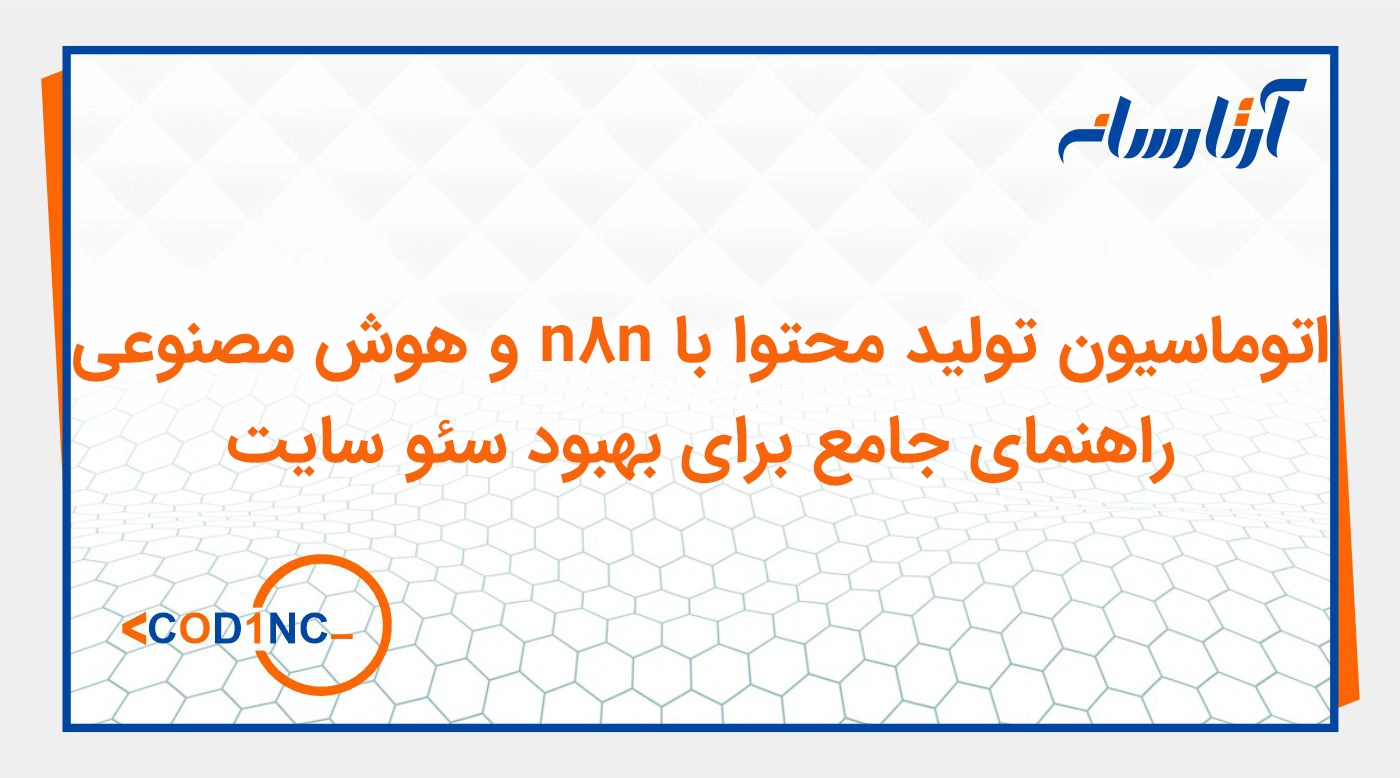اتوماسیون تولید محتوا با n8n و هوش مصنوعی؛ راهنمای جامع برای بهبود سئو سایت