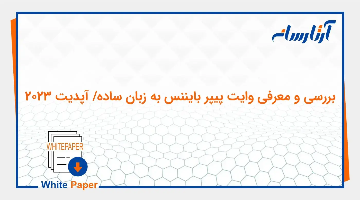 بررسی و معرفی وایت پیپر بایننس به زبان ساده/آپدیت 2024