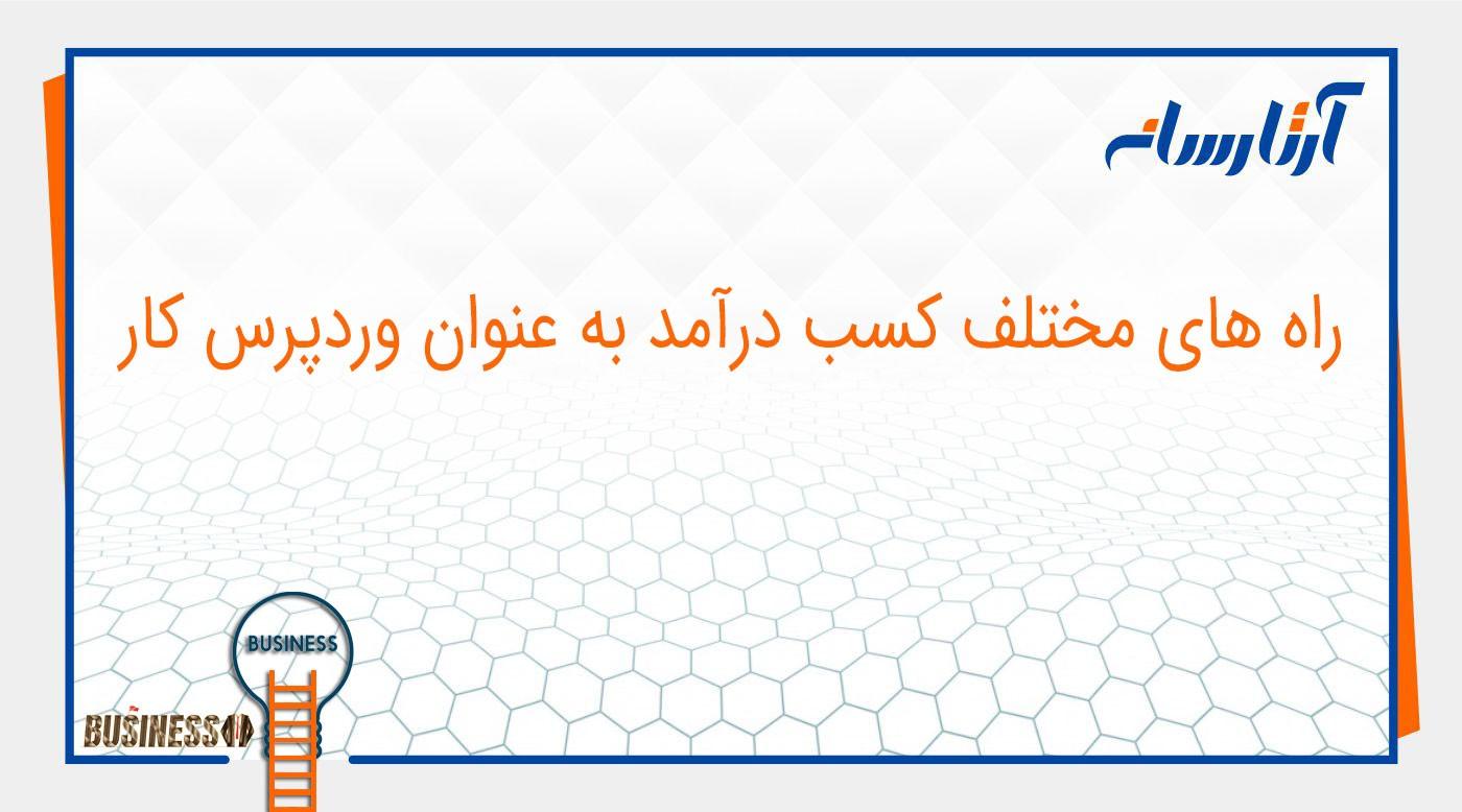 کسب درآمد از وردپرس