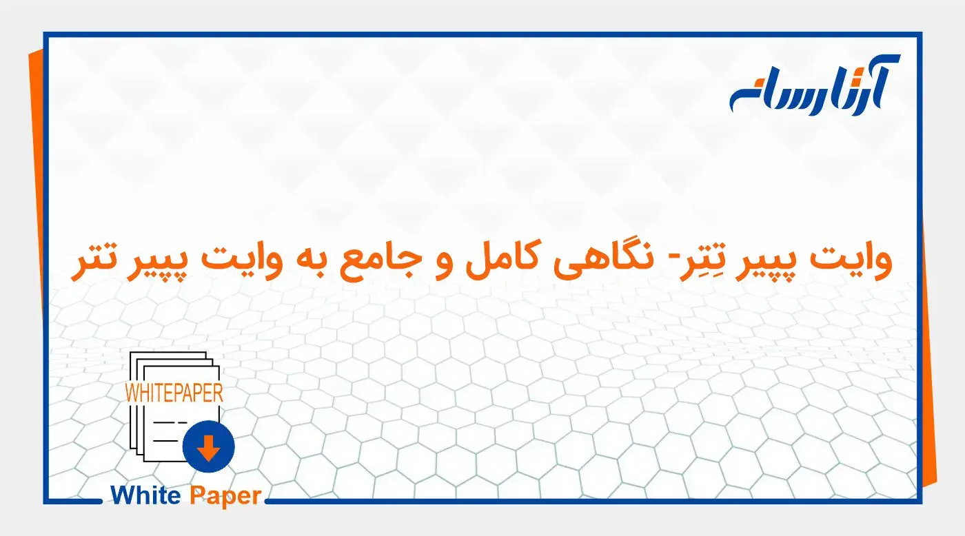 وایت پپیر تتر- نگاهی کامل و جامع به وایت پپیر تتر