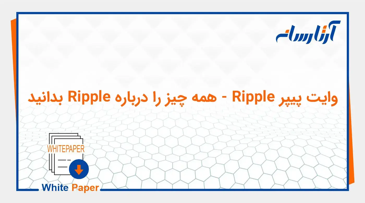 وایت پیپر Ripple – همه چیز را درباره Ripple بدانید