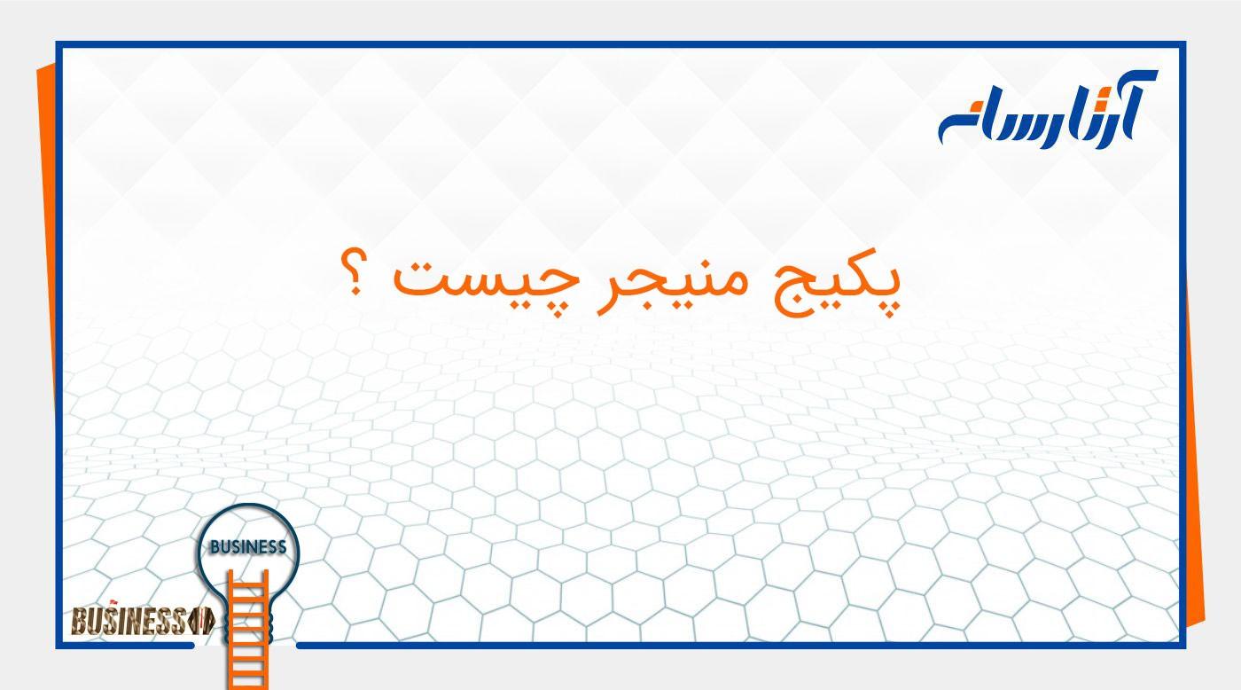 پکیج منیجر چیست