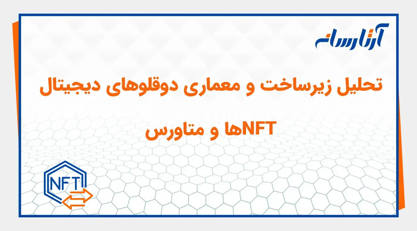 تحلیل زیرساخت و معماری دوقلوهای دیجیتال، NFTها و متاورس