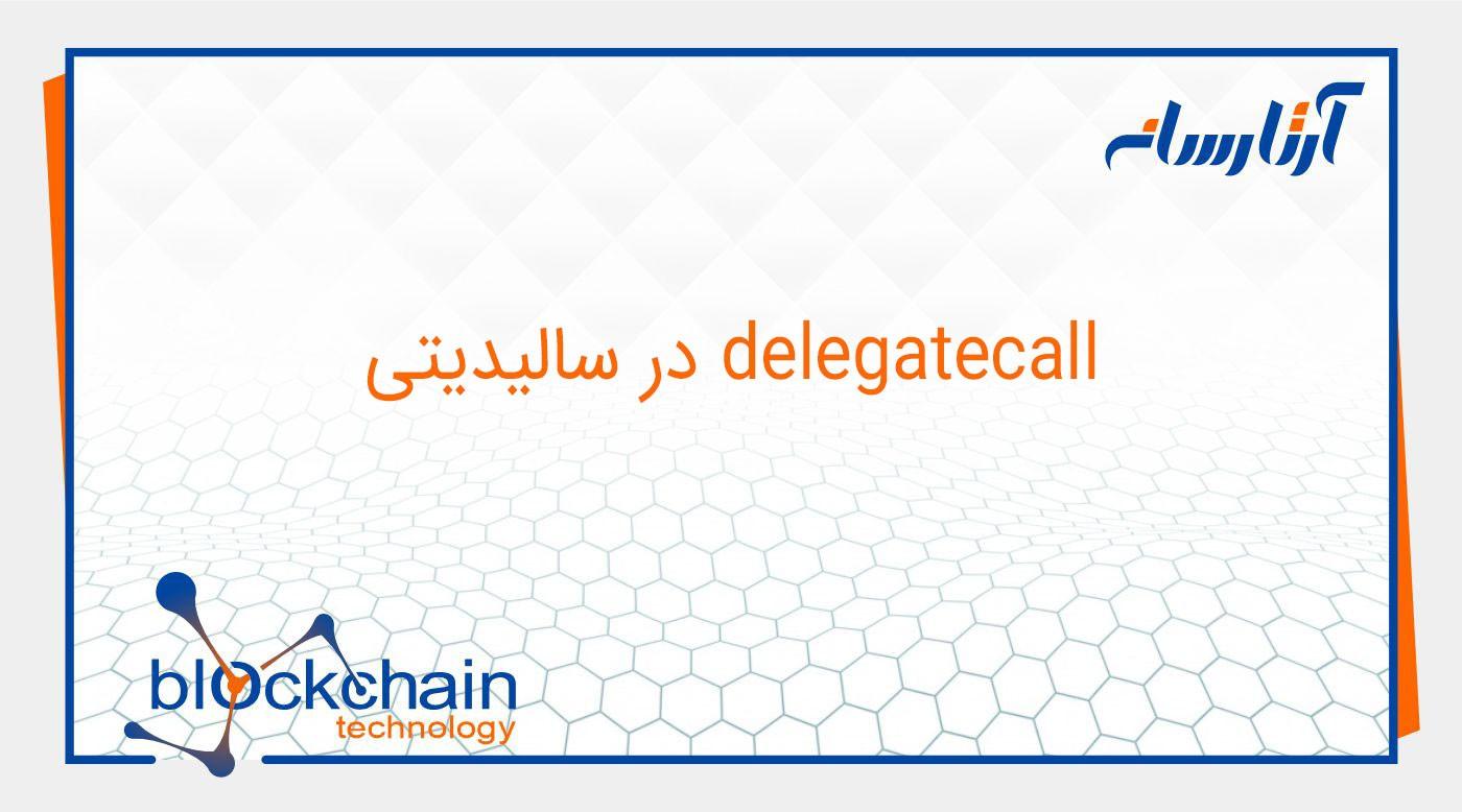 delegatecall در سالیدیتی