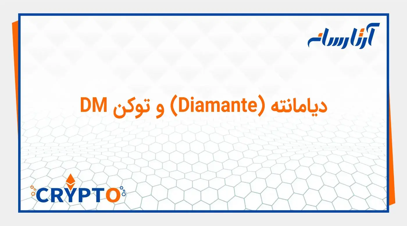 دیامانته (Diamante) و توکن DM