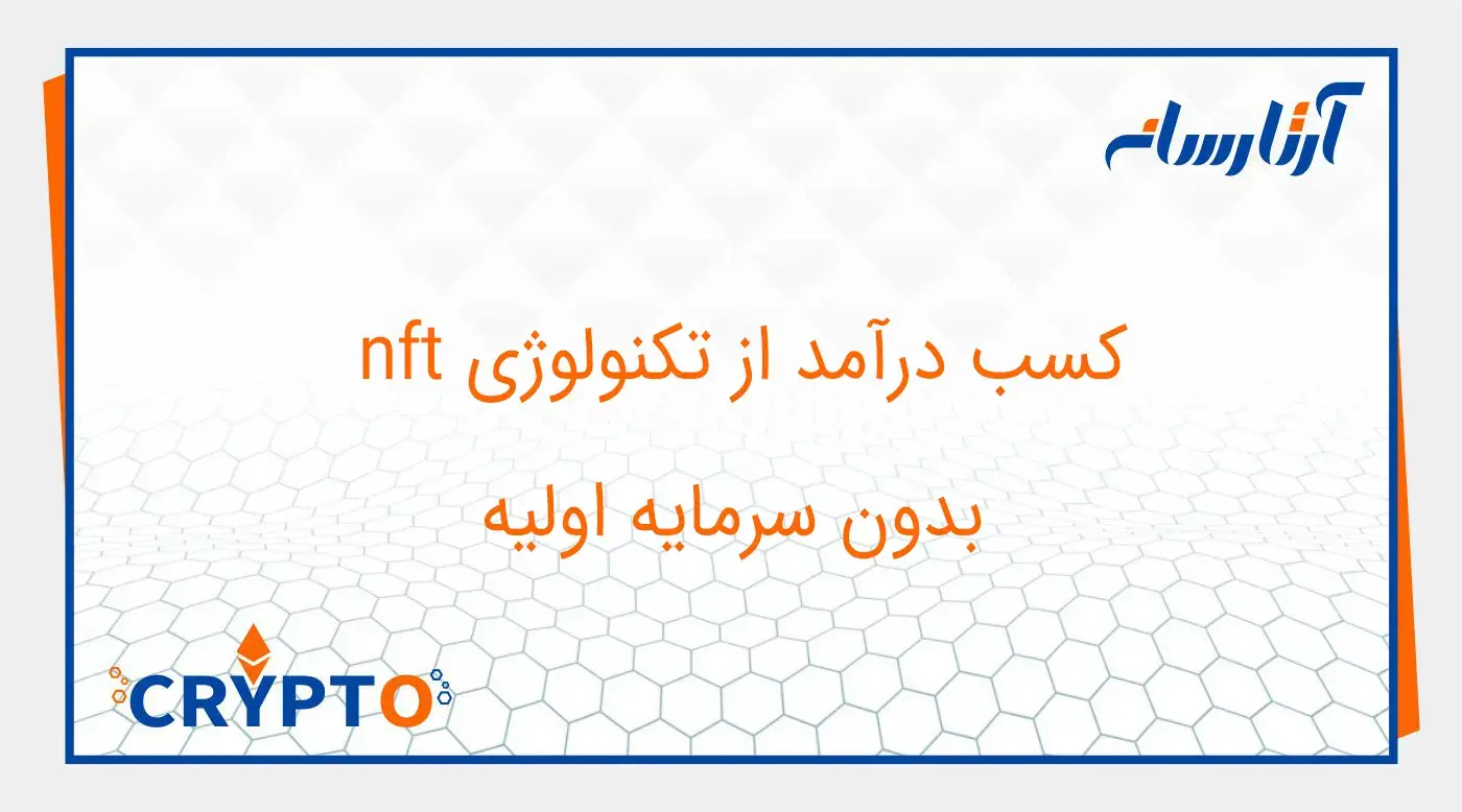 کسب درآمد از nft