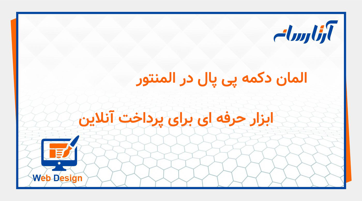 المان دکمه پی پال در المنتور