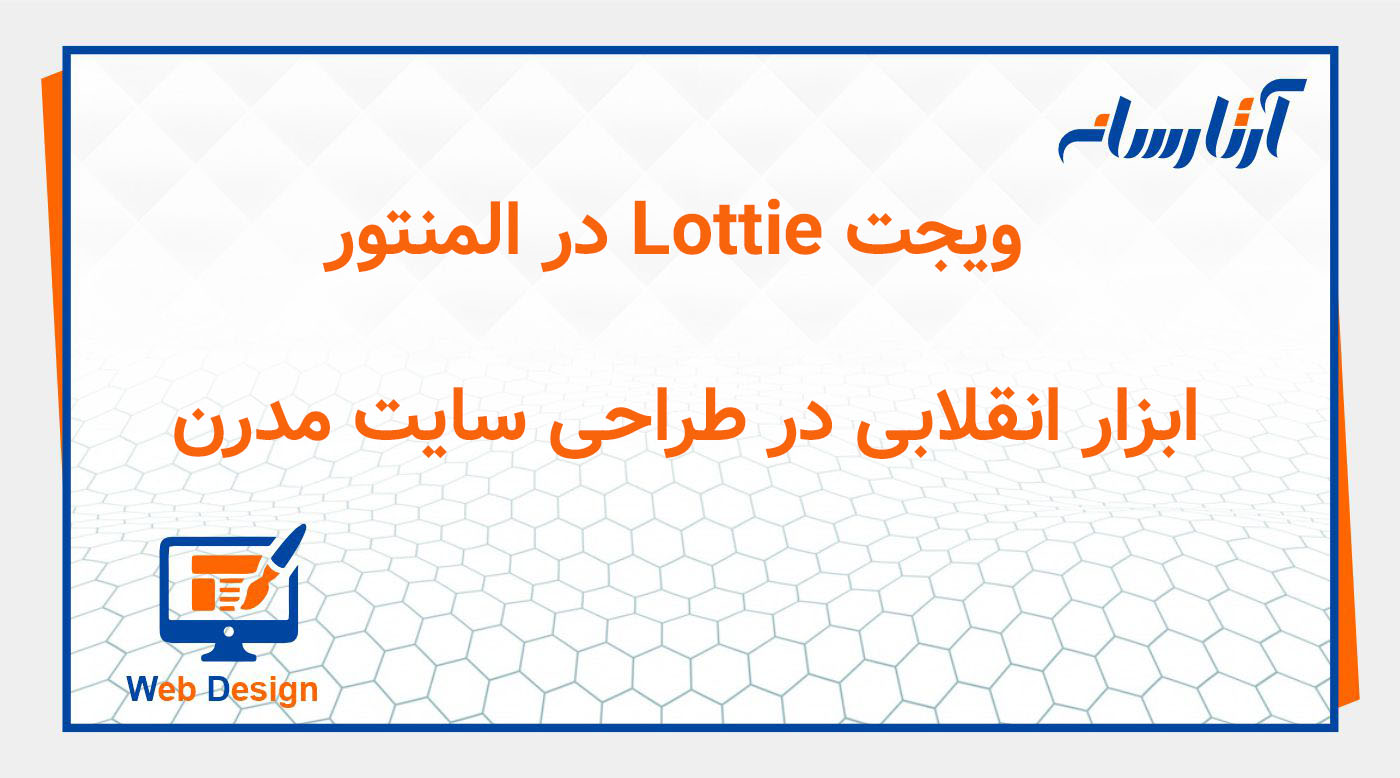 ویجت Lottie در المنتور