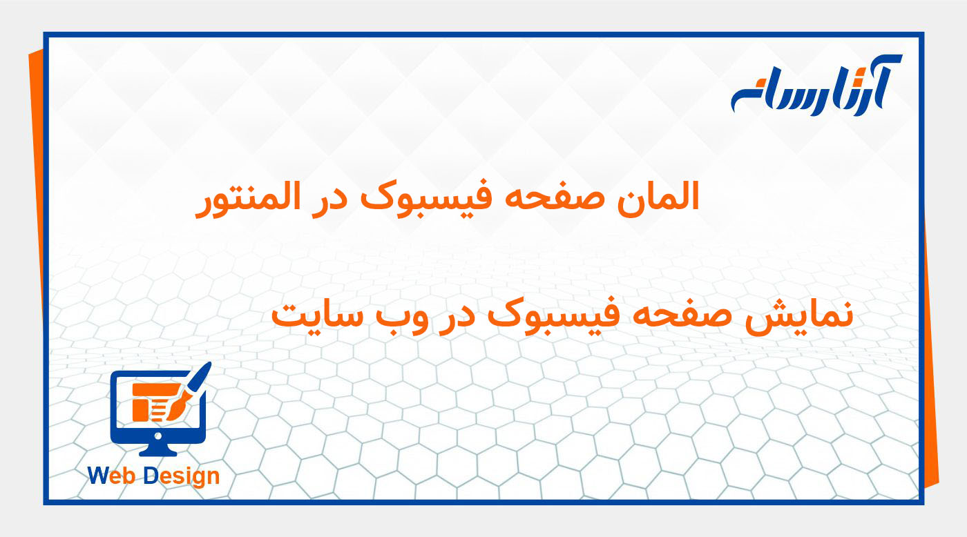 المان صفحه‌ فیسبوک در المنتور