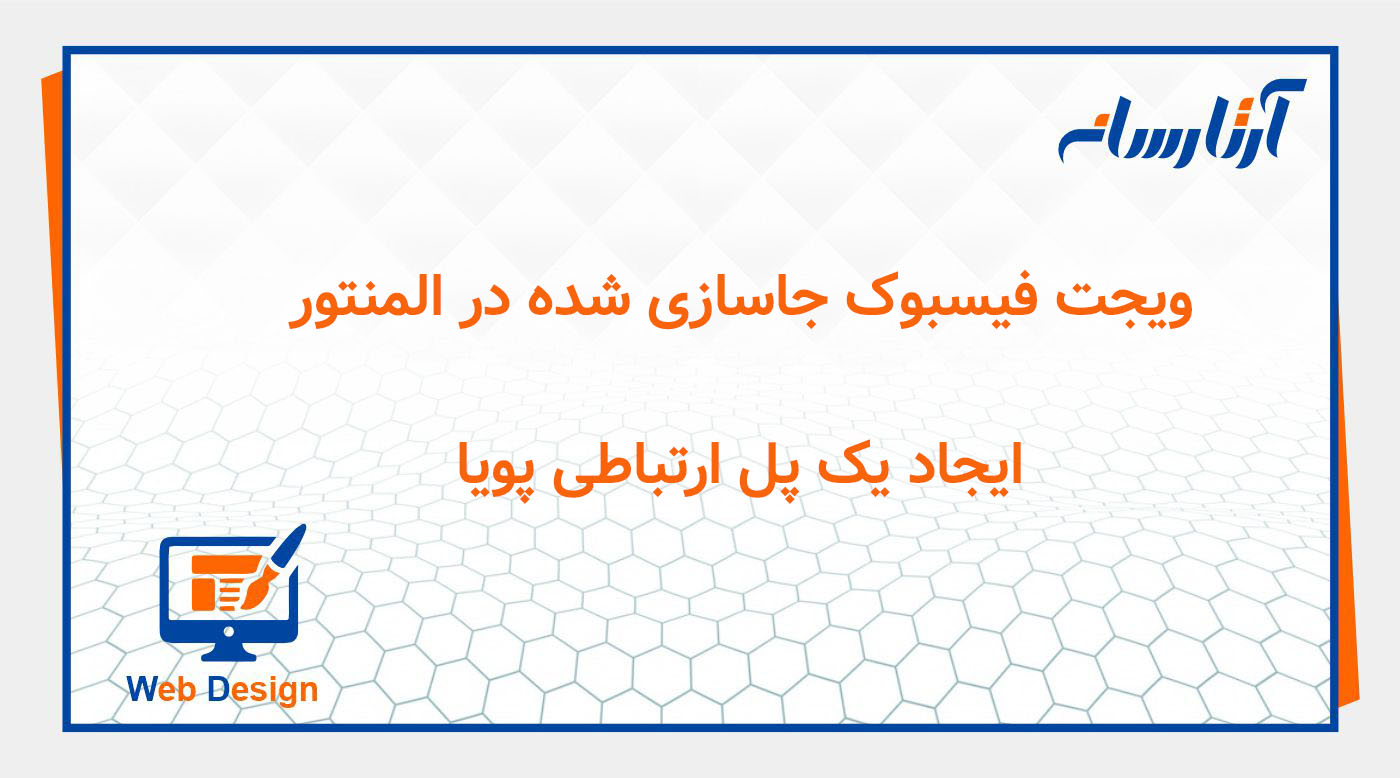 ویجت فیسبوک جاسازی شده در المنتور