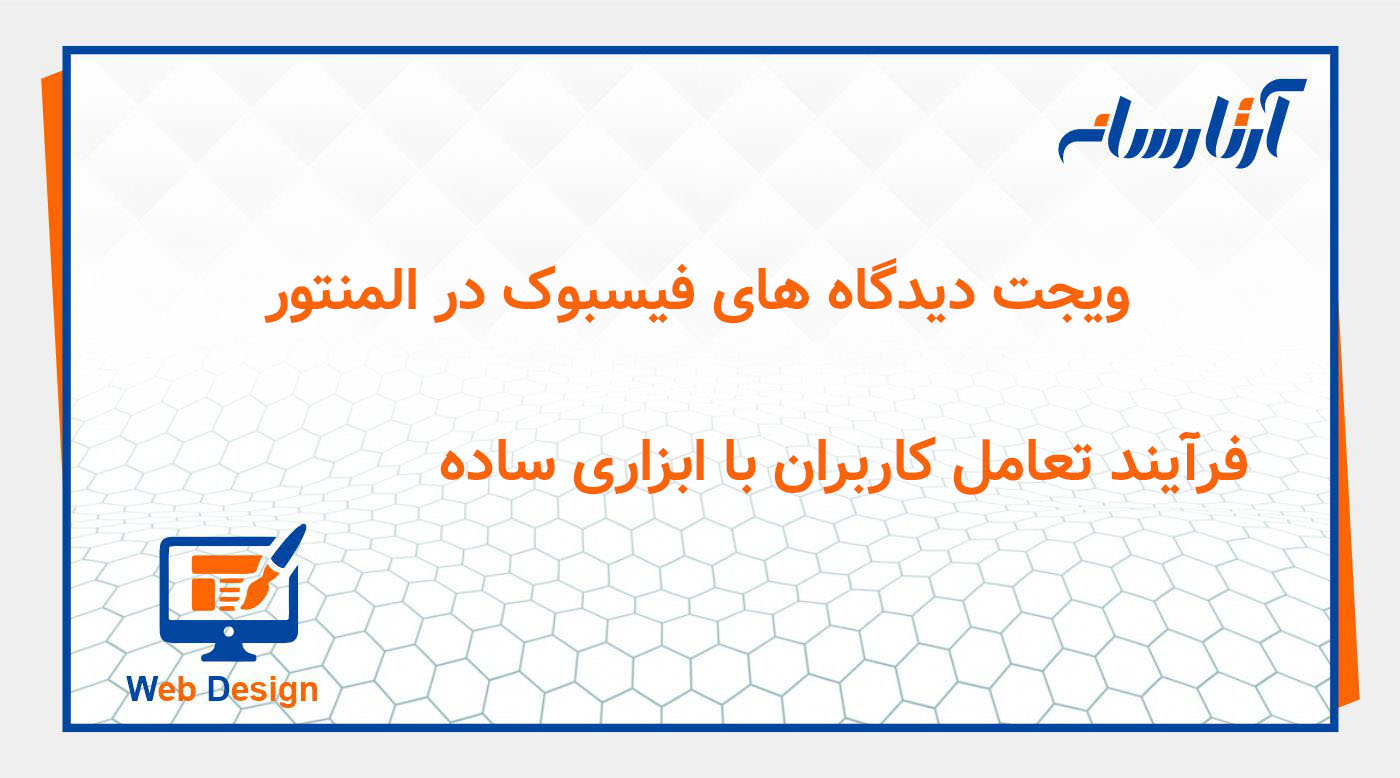 ویجت دیدگاه های فیسبوک در المنتور