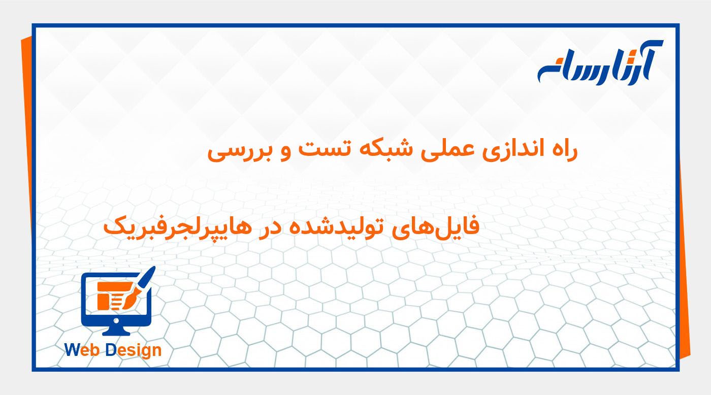 راه اندازی عملی شبکه تست و بررسی فایل‌های تولیدشده در هایپرلجرفبریک