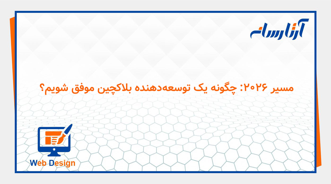 مسیر ۲۰۲۶: چگونه یک توسعه‌دهنده بلاکچین موفق شویم؟