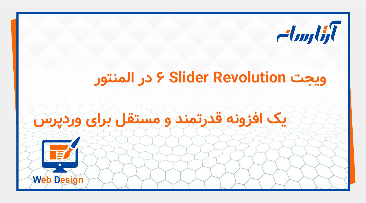 ویجت Slider Revolution 6 در المنتور