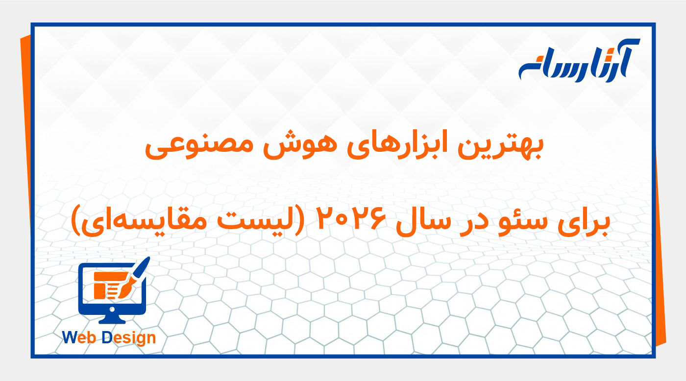 بهترین ابزارهای هوش مصنوعی برای سئو در سال ۲۰۲۶ (لیست مقایسه‌ای)