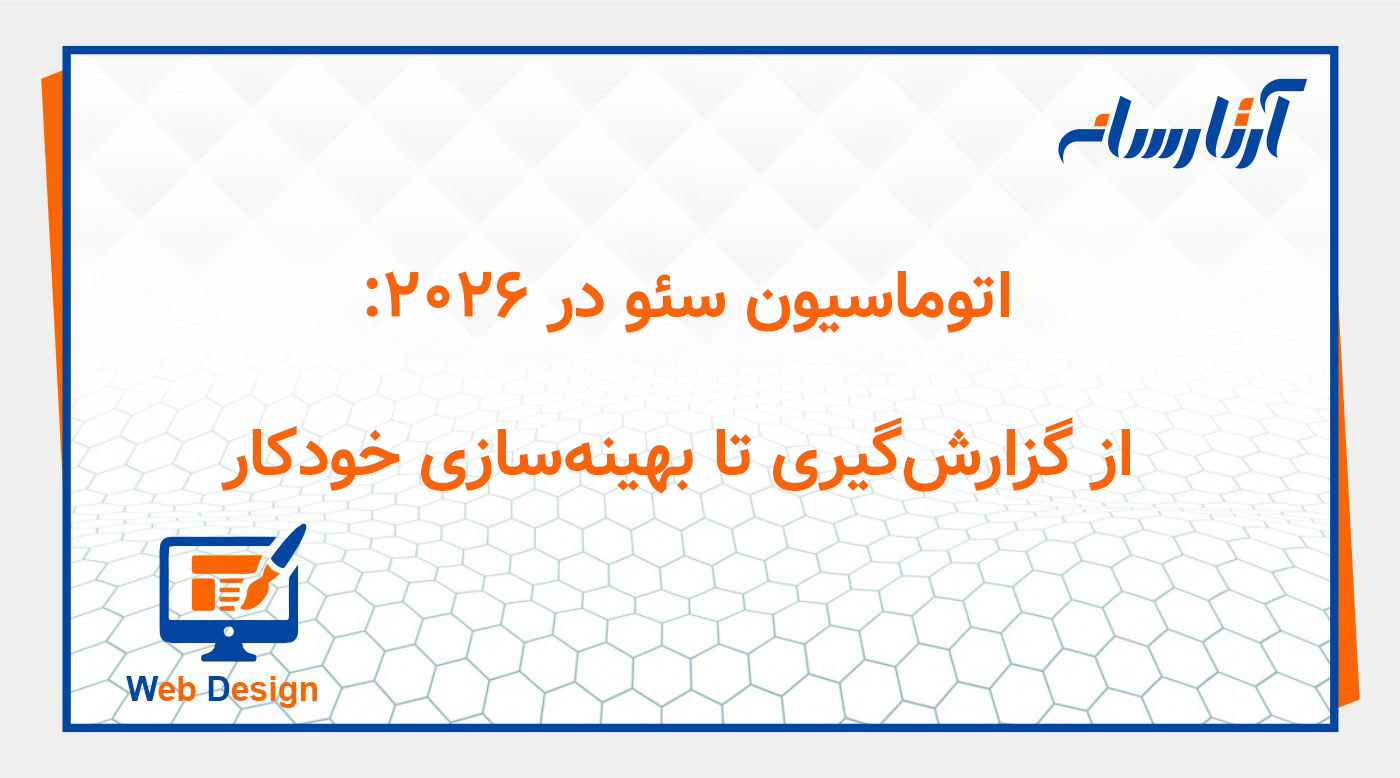 اتوماسیون سئو در ۲۰۲۶: از گزارش‌گیری تا بهینه‌سازی خودکار