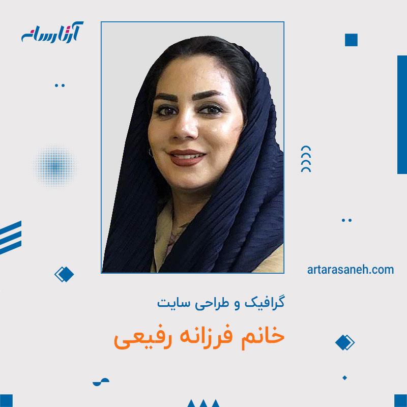 خانم فرزانه رفیعی