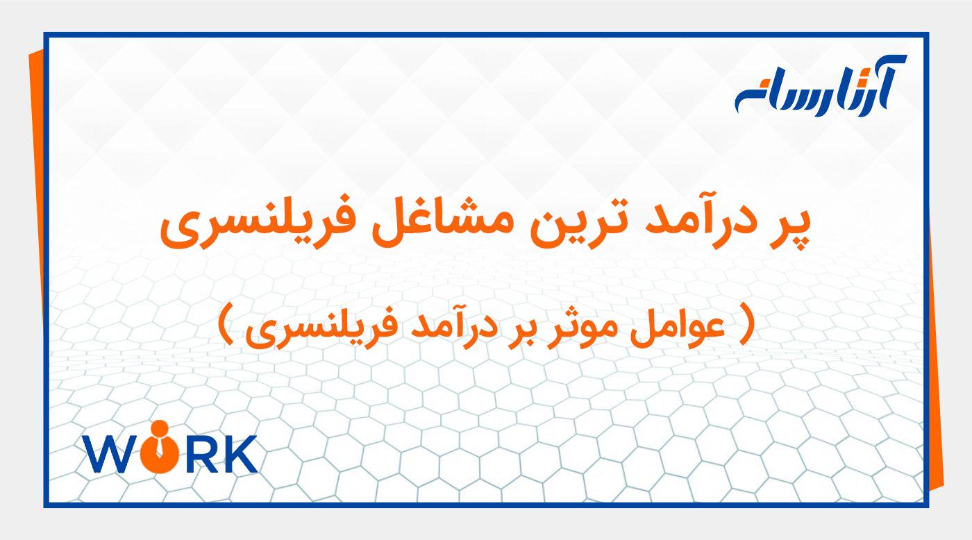 پردرآمدترین مشاغل فریلنسری در ایران