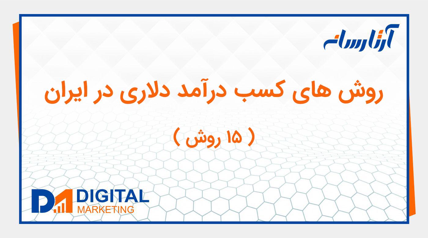 روش های کسب درآمد دلاری در ایران