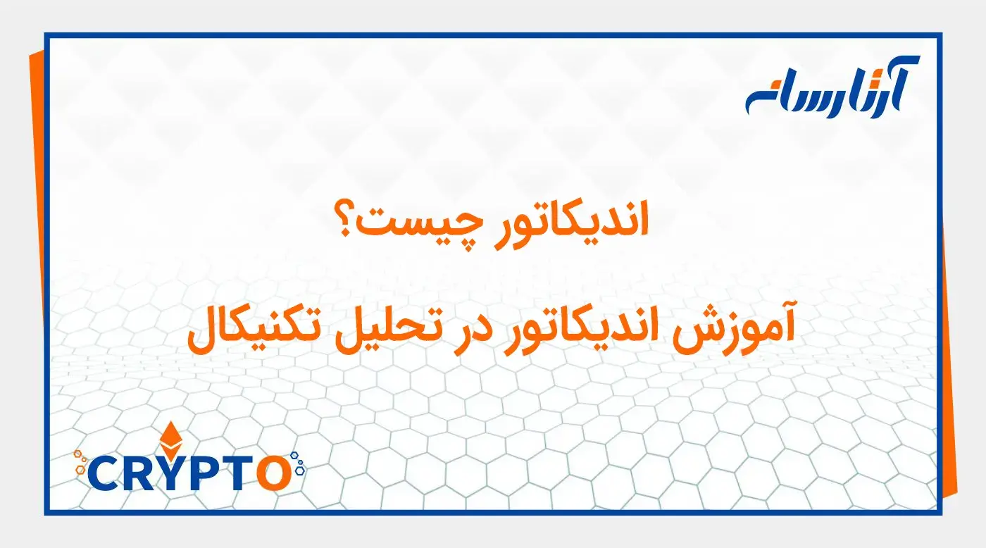 اندیکاتور چیست؟ آموزش اندیکاتور در تحلیل تکنیکال