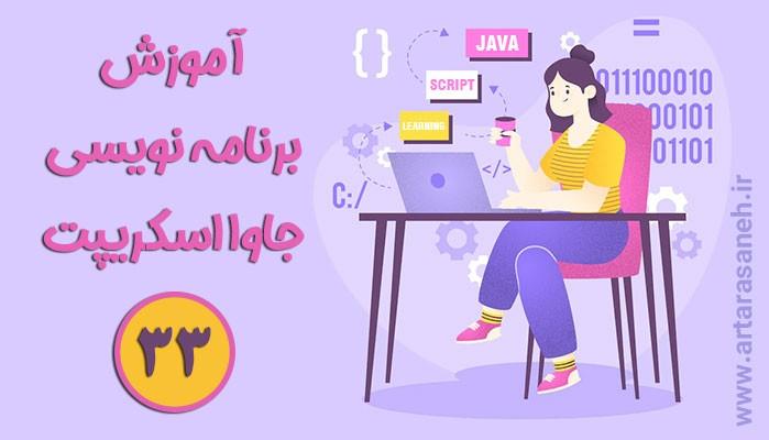 آموزش برنامه نویسی جاوااسکریپت-جلسه سی و سوم