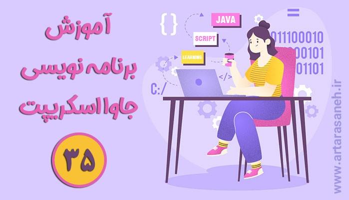 آموزش برنامه نویسی جاوا اسکریپت-جلسه سی و پنجم