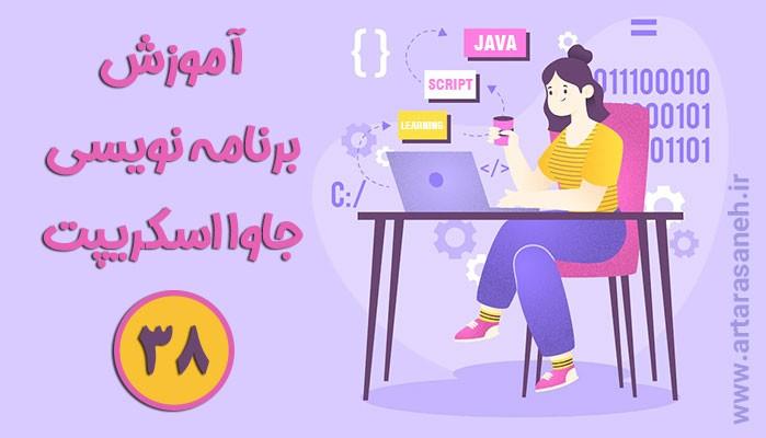 آموزش برنامه نویسی جاوااسکریپت-جلسه سی و هشتم