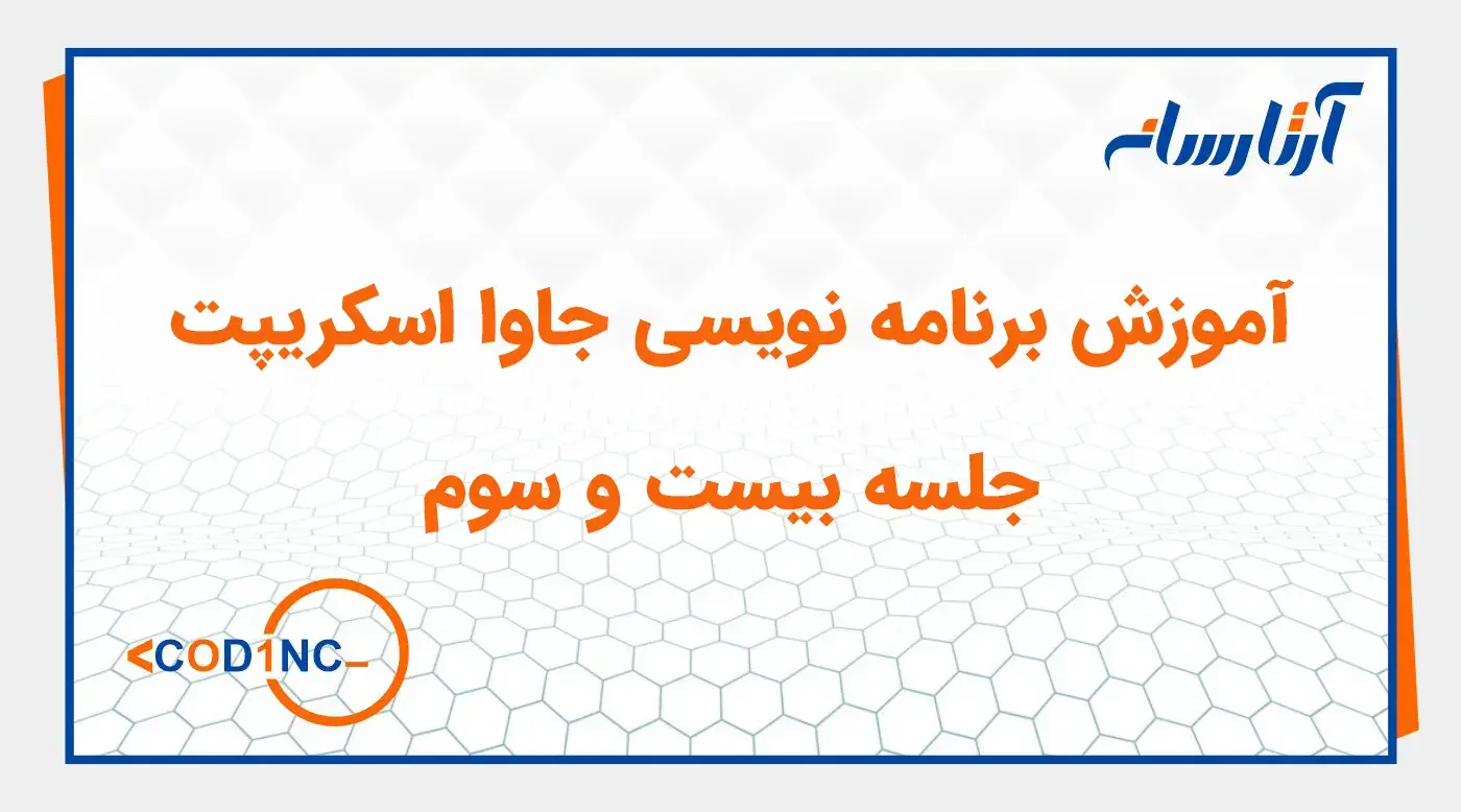 آموزش برنامه نویسی جاوا اسکریپت جلسه بیست و سوم