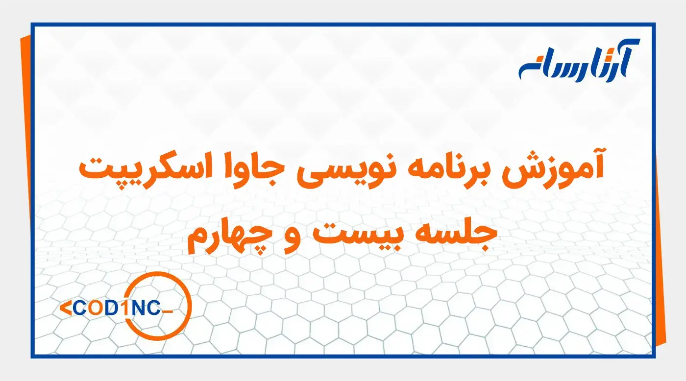 آموزش برنامه نویسی جاوا اسکریپت-جلسه بیست و چهارم