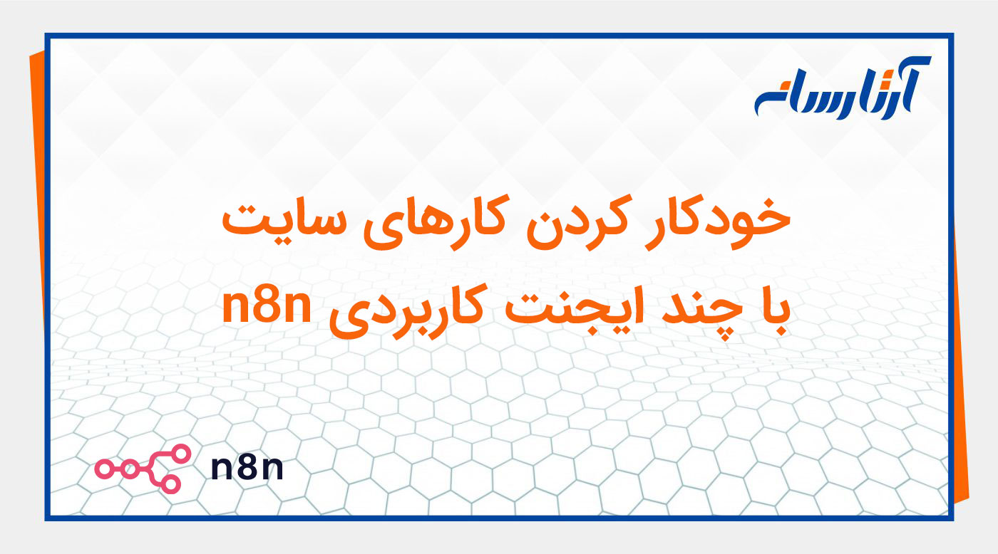 خودکار کردن کارهای سایت با چند ایجنت کاربردی n8n