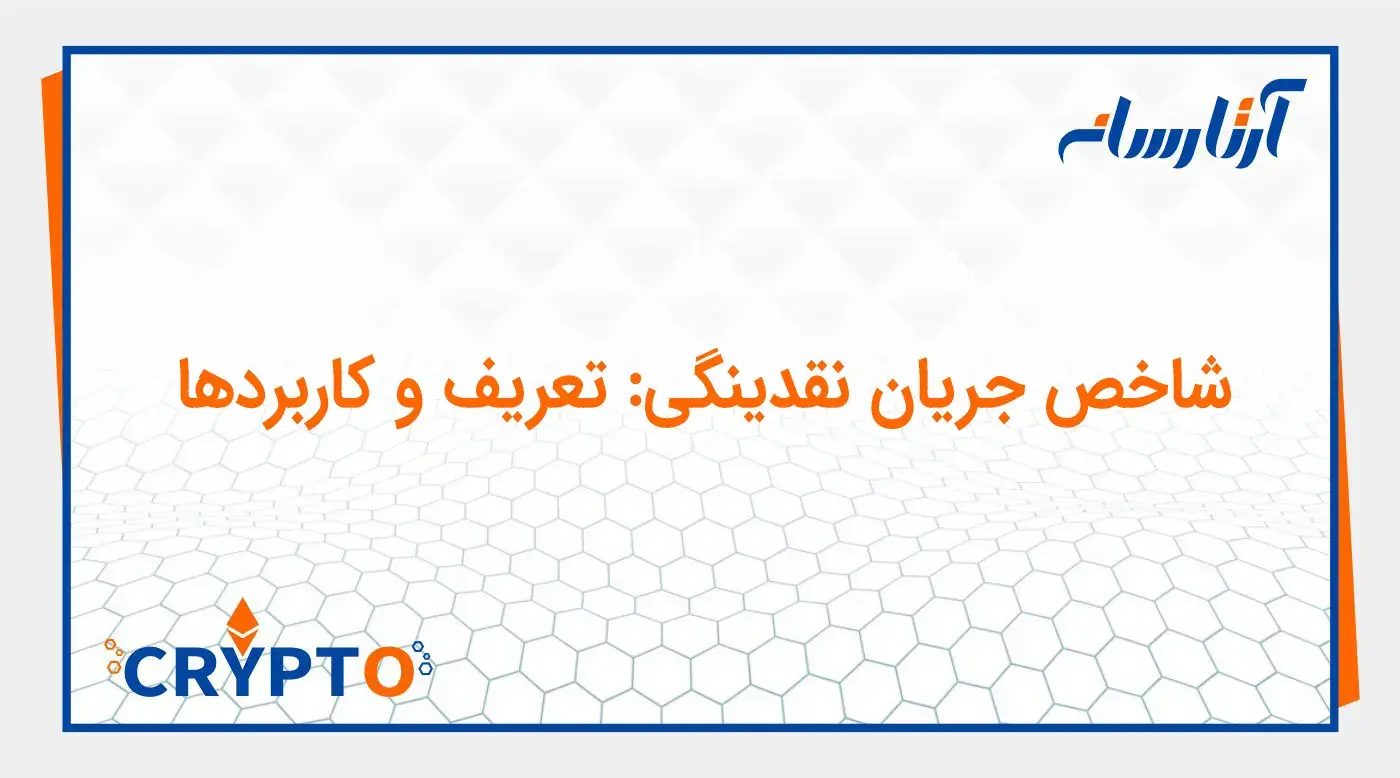 شاخص جریان نقدینگی (Money Flow Index - MFI): تعریف و کاربردها