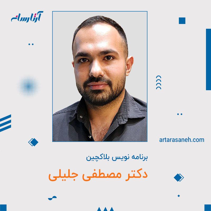 دکتر مصطفی جلیلی