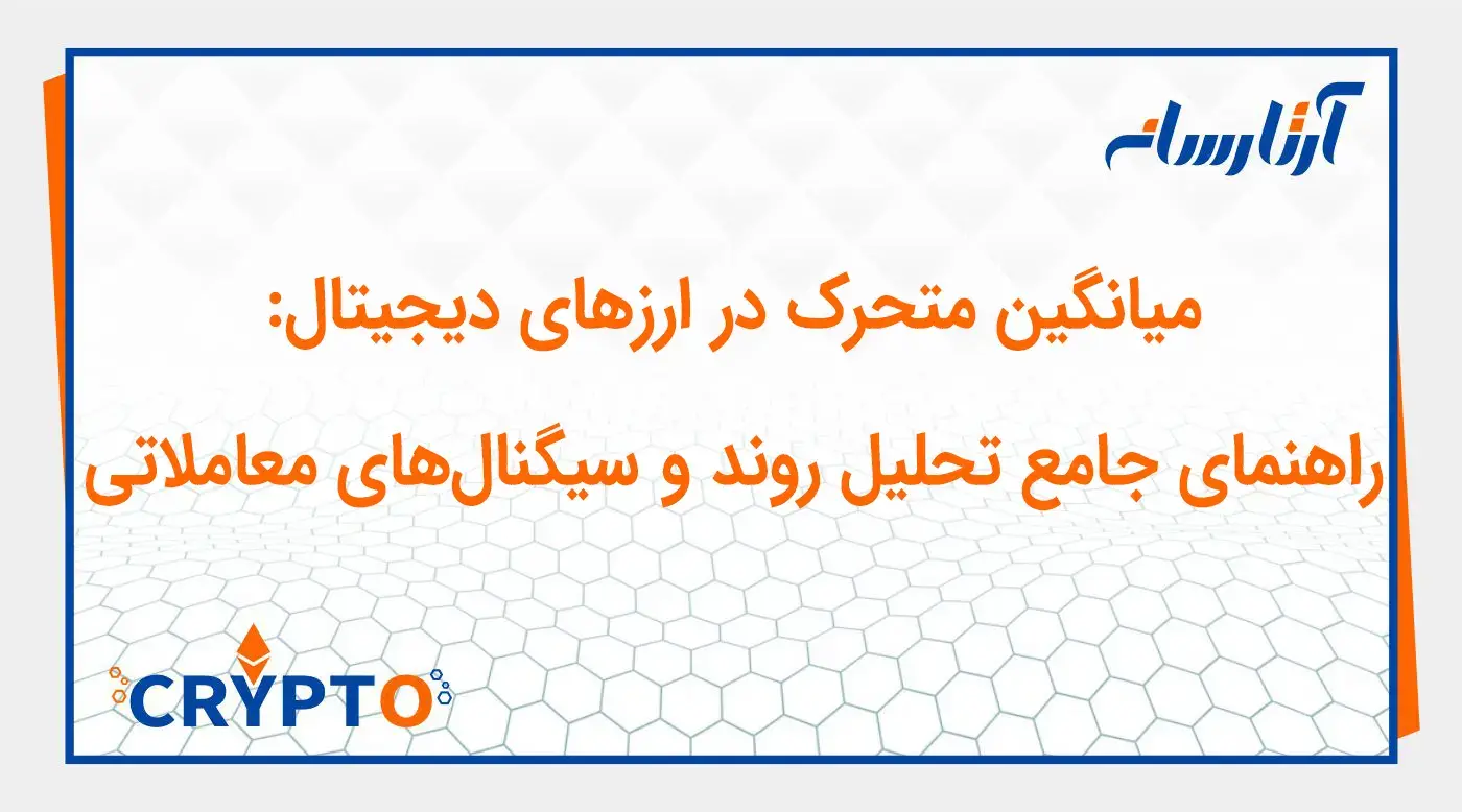 میانگین متحرک در ارزهای دیجیتال