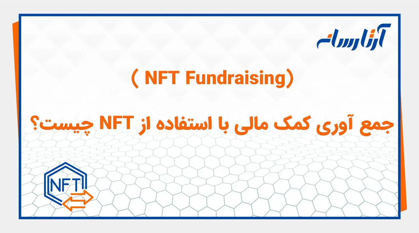 جمع آوری کمک مالی با استفاده از NFT چیست؟