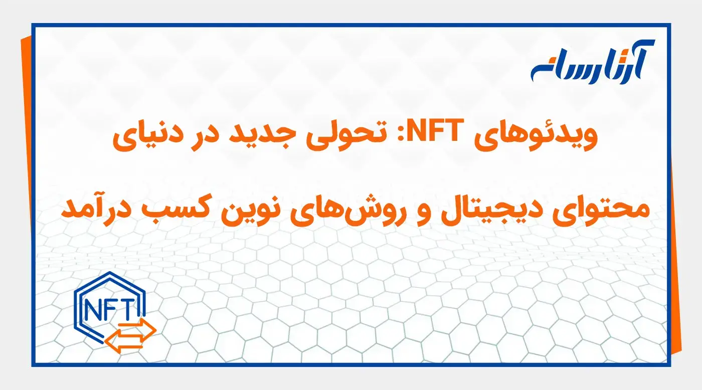 ویدئوی NFT چیست؟